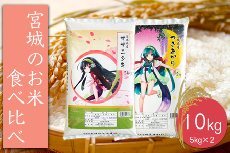 (06441)【令和5年産】宮城のお米食べ比べ10kgセット　ササニシキ／つきあかり