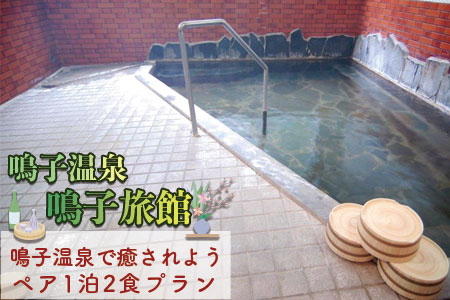 (01411)鳴子温泉で癒されよう1泊2食付プラン【和室8畳】