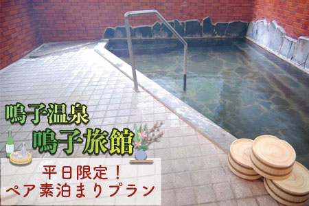 (01412)鳴子温泉で癒されよう平日限定素泊りプラン【和室8畳】