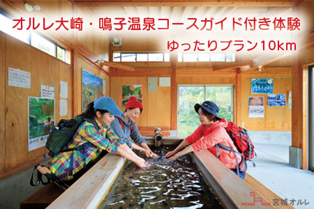 (01425)オルレ大崎・鳴子温泉コースガイド付き体験《ゆったりプラン10km》