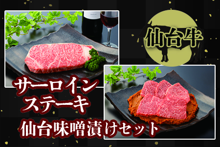 (01711)【仙台牛】サーロインステーキと仙台味噌漬けセット