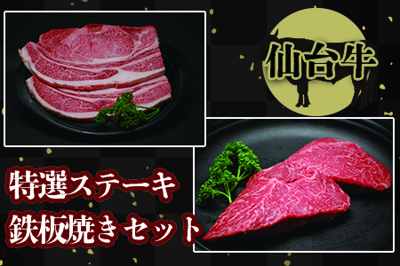(01716)【仙台牛】特選ステーキ鉄板焼きセット