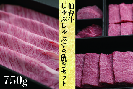 (01743)【仙台牛】しゃぶしゃぶすき焼きセット750g