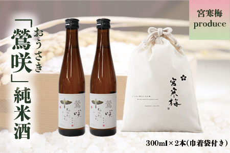 (00306)宮寒梅produce「鶯咲」300ml(2本＆巾着袋セット)