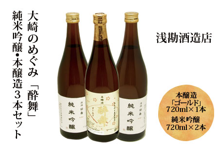 (00604)大崎のめぐみ　「酔舞」純米吟醸・本醸造3本セット