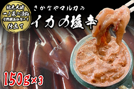 (09001)【宮城県産】さかなやマルカのイカの塩辛3パック