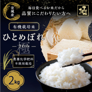 (09602)【令和5年産】有機栽培米ひとめぼれ「極（きわみ）」2kg