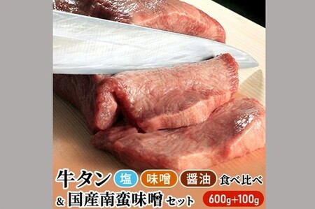 仙台名物 特選 厚切り 牛タン 8mm 600g 三味食べ比べセット＋国産 南蛮味噌 100g
