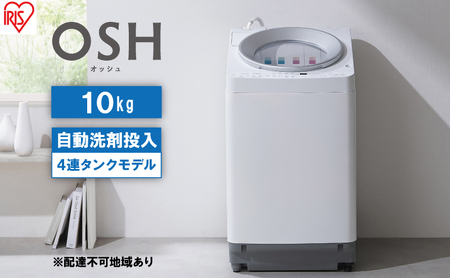 洗濯機 10キロ 全自動洗濯機 10kg OSH 4連タンク TCW-100A01-W 洗剤自動投入 4連 4連タンクモデル アイリスオーヤマ オッシュ 縦型洗濯機 タテ型 おしゃれ