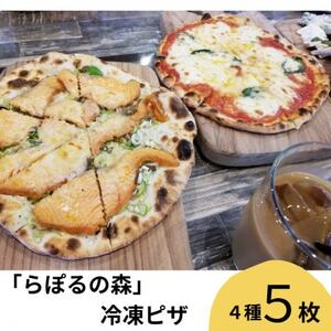 レストラン「らぽるの森」ピザ5枚セット【配送不可地域：離島】【1479748】