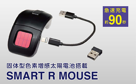 固体型色素増感太陽電池搭載マウス SMART R MOUSE【1305634】
