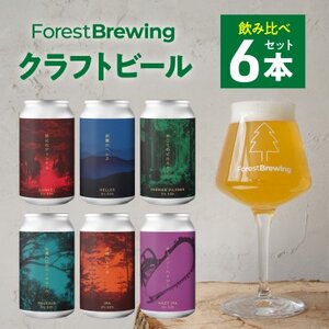 クラフトビール飲み比べ6本セット【ForestBrewing醸造所】【配送不可地域：離島】【1489555】