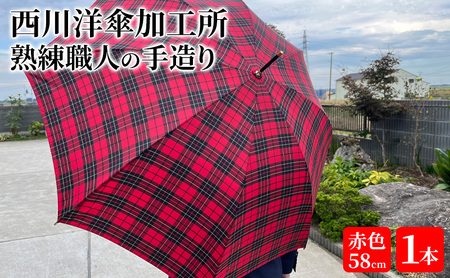 【 かさ 】雨傘 格子柄 駒取り 58cm［赤色］（共袋付）男女共用 1本