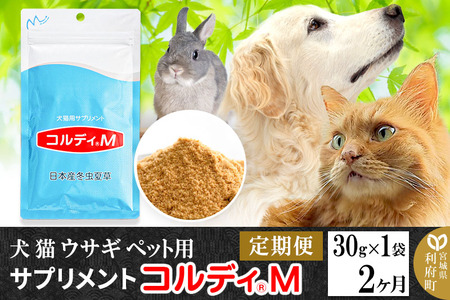《定期便2ヶ月》犬 猫 ウサギ ペット用サプリメント(コルディM) 30g×1袋 2か月 2ヵ月 2カ月 2ケ月