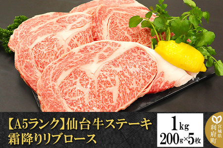 【A5ランク】仙台牛ステーキ 1kg(200g×5枚) 霜降りリブロース