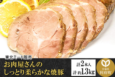 お肉屋さんのしっとり柔らかな焼豚 合計約1.3kg (2本入)