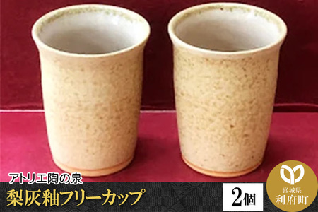 梨灰釉フリーカップ（2個組）　【04406-0102】