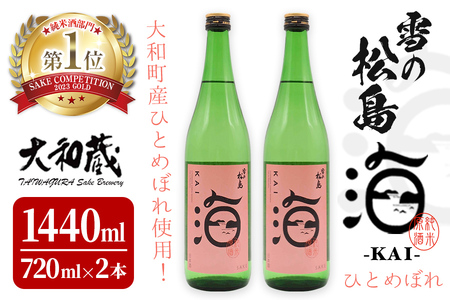 雪の松島 海-KAI- ひとめぼれ 純米原酒 [720ml×2本] ta362【大和蔵酒造】