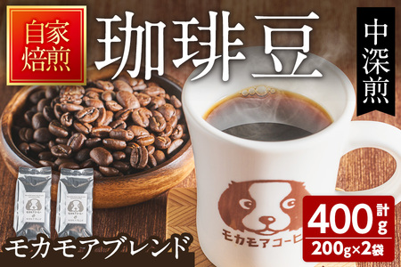 モカモアブレンド(豆) 200g×2袋 ta364【モカモアコーヒー】