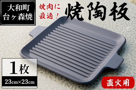 台ヶ森焼「男の料理」焼陶板(23cm×23cm) ta235【台ヶ森焼】