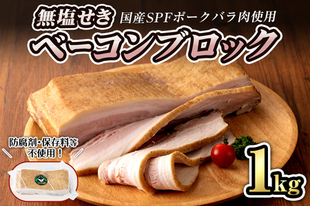 無塩せき！国産豚バラ肉のベーコンブロック(1個/1kg) ta293【コブレンツ】