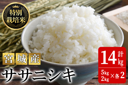 ＜令和5年産＞特別栽培米 ササニシキ 14kg ta222【JA新みやぎ】