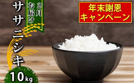【2月お届け】令和4年産 郷の有機使用特別栽培米 ササニシキ 10kg