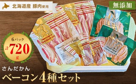 さんだかんの北海道産豚の無添加ベーコン4種6点セット【配送不可地域：離島】【1337985】