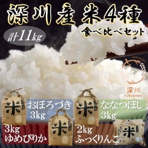 深川産米4種食べ比べセット(ゆめぴりか・ななつぼし・おぼろづき・ふっくりんこ、計11kg)【1393286】