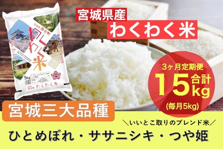 【3ヶ月定期便】宮城県産三大銘柄いいとこ取りブレンド米 わくわく米 5kg×3カ月 計15kg