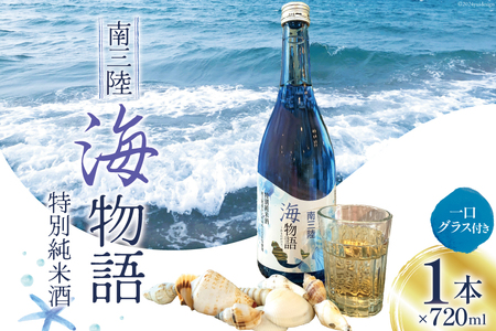 南三陸海物語（特別純米酒）720ml＆一口グラスセット