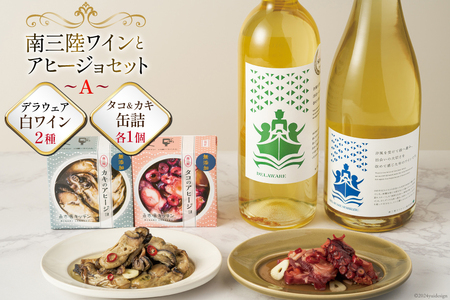 南三陸ワインとアヒージョセットA（白ワイン2本とタコ＆カキ缶詰セット）