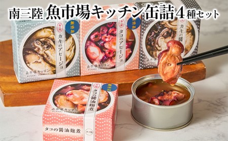 南三陸 魚市場キッチン缶詰4種セット