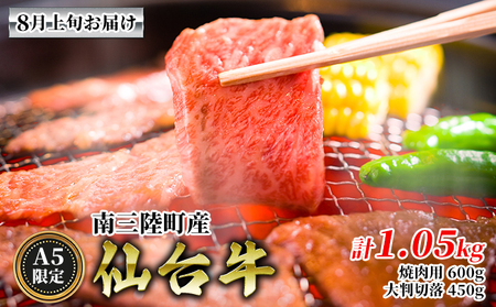 8月上旬お届け《A5限定》南三陸町産 仙台牛 焼肉用600g 大判切落450g 計1.05kg