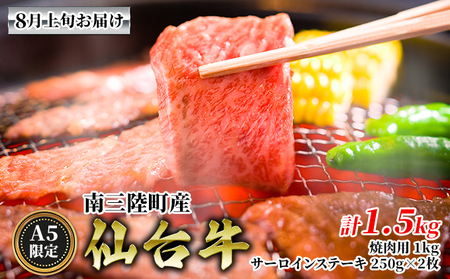 8月上旬お届け《A5限定》南三陸町産 仙台牛 焼肉用1kg サーロインステーキ250g×2枚 計1.5kg
