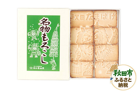 秋田の伝統菓子「名物焼諸越」(なまはげ)8個入り