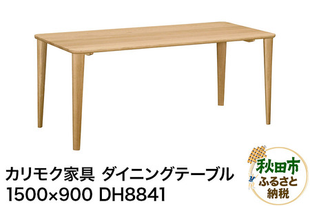 カリモク家具 ダイニングテーブル／DH8841（1500×900）