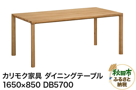 カリモク家具 ダイニングテーブル／DB5700（1650×850）