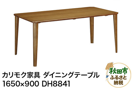 カリモク家具 ダイニングテーブル／DH8841（1650×900）