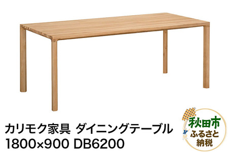 カリモク家具 ダイニングテーブル／DB6200（1800×900）