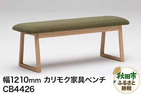 カリモク家具 ベンチ／CB4426（W1210） 椅子