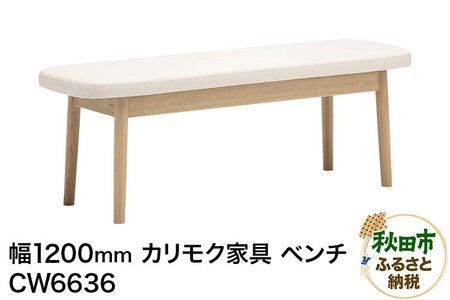 カリモク家具 ベンチ／CW6636（W1200）