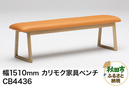 カリモク家具 ベンチ／CB4436（W1510）  椅子