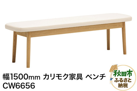 カリモク家具 ベンチ／CW6656（W1500）