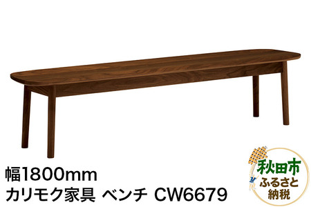 カリモク家具 ベンチ／CW6679（板座・W1800）