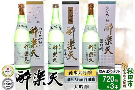 日本酒 新 酔楽天 飲み比べセット 720ml×3本 大吟醸 純米大吟醸 百田晴
