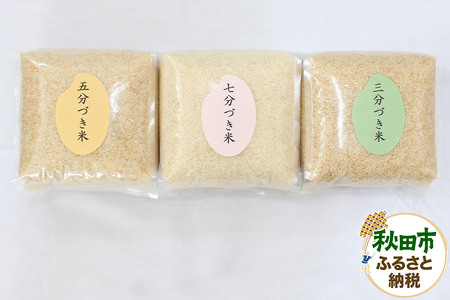 栄養価の高い「分づき米」の食べ比べ 七五三あきたこまち 玄米と白米の間の「分づき米」3種類セット(各2kg)令和5年産