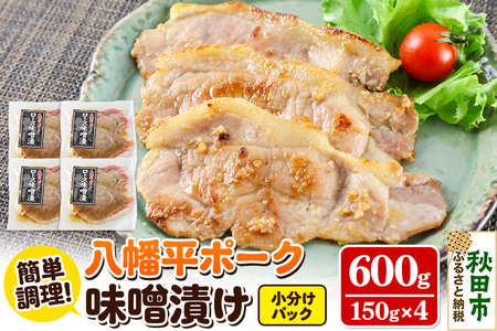 八幡平ポーク・ロース味噌漬け 150g×4パック 豚肉 豚