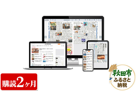 秋田魁新報電子版(さきがけ電子版、購読2カ月、県外居住者限定)