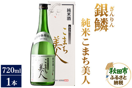 日本酒 銀鱗(ぎんりん)純米こまち美人 720ml×1本